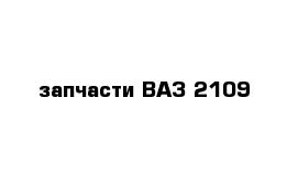 запчасти ВАЗ 2109